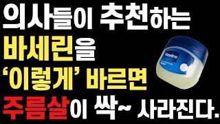 3천원으로 얼굴주름 싹 사라지고 10년은 젊어집니다!! 의사들이 추천하는 올바른 바세린 사용법 (바세린 효능, 바세린 효과)