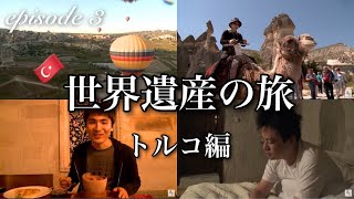 HTK3 部長とカメラ 世界遺産完全制覇の旅～トルコ編～第3話