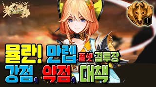 뮬란 50렙! 풀셋팅~! 결투장! (랭커 엔린짱님 덱출연) [세나 예능 및 공략 업데이트] [구스마일]