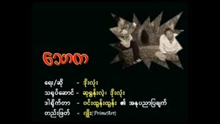 သောက ( ဆုရွှန်းလဲ့၊ ဒိုးလုံး )