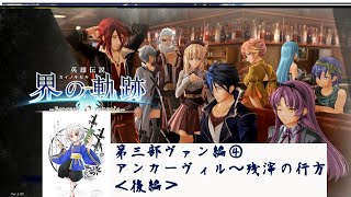 【＃初見プレイ】ゼムリアの　世界の軌跡を　たどりゆく＜第14回＞～ネタバレ注意～【枳夢双/#界の軌跡】＃枳歌会