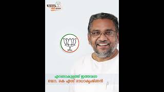 ഡോ. കെ. എസ്. രാധാകൃഷ്ണൻ|ഭാരതീയ ജനത പാർട്ടി|മുൻ പി എസ് സി ചെയർമാൻ|വൈസ്ചാൻസലർ|Dr K S Radhakrishnan|BJP