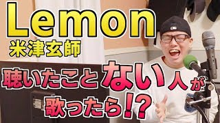 もしも『Lemon』を聴いたことない人が歌ったら…／米津玄師