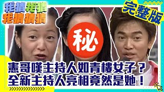 憲哥嘆主持人如「青樓女子」？　全新主持人亮相竟是「她」【我猜我猜我猜猜猜】EP300 吳宗憲.阿雅.林依晨.陳司翰.楊丞琳.曾國城.Linda.ENERGY @ctvent_classic