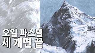 설산을 그릴 땐 오일 파스텔 3개면 충분하지! [오일 파스텔 페인팅, 풍경화 그리기]