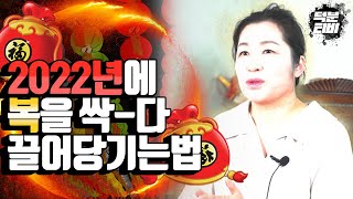 2022년 임인년에 💫좋은 운, 복을 끌어당기는 방법ㅣ각자의 종교에 맞게 ~ 여유에 맞게 ~