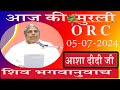 आज की Live Murli/05-07-2024 by BK Asha Didi ORC/Pandav Bhawan/Brahmakumaris/Madahuban/Ruhani Udaan