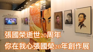 [張國榮 / Leslie Cheung] 2023/04/01 張國榮逝世20周年（p1），香港港鐵站「你在我心張國榮20年創作展」 ，春夏秋冬，如離别你亦長處心靈上，寧願有遺憾，亦願和你遠亦近。