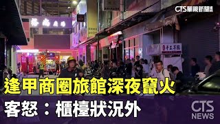 逢甲商圈旅館深夜竄火　客怒：櫃檯狀況外｜華視新聞 20240730