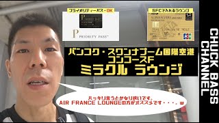 【空港ラウンジ・P】バンコク・スワンプーム国際空港プライオリティーパスで入れるミラクルラウンジ！食事、アルコール、Wi-Fiあるけどかなり狭いです・・・。