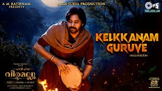 Kelkkanam Guruve -Lyrical|Hari Hara Veera Mallu| PSPK |Nidhi |Maragadhamani|AM Rathnam|Jyothi Krisna