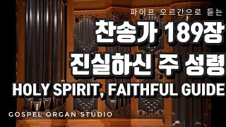 [새찬송가] 189장 진실하신 주 성령 ㅣ 파이프 오르간 찬송가 반주