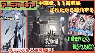 【アーテリーギア】中国版11章解禁！クラリス実装と、過去作との繋がりも紹介【アテギア/机动战姬：聚变】