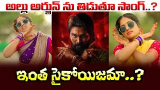 పుష్ప 2 పై సెటైరికల్ సాంగ్ | Ticketlu Meme Konali Satirical Folk Song On Allu Arjun Pushpa 2 | 24M