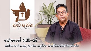 ජොහාන් 6:30-36 ස්වර්ගයෙන් සැබෑ අහාරය දෙන්නෙ මගේ පියාණන් වහන්සේය.