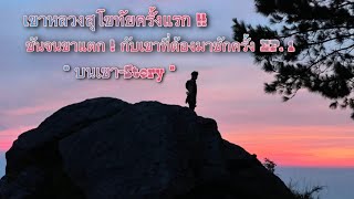 เขาหลวงสุโขทัย ครั้งแรก สวยขนาดนี้ต้องไปแล้วปะ EP. 1/2 | บนเขา-Story