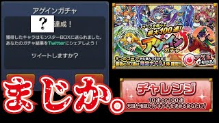 【モンスト】今年最高の神ガチャか？！アゲインガチャ！漢ならチャレンジ一択！奇跡の100連でるか？