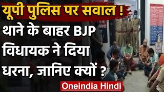 Uttar Pradesh: Police कार्रवाई से नाराज BJP MLA Pankaj Gupta का कोतवाली में धरना | वनइंडिया हिंदी