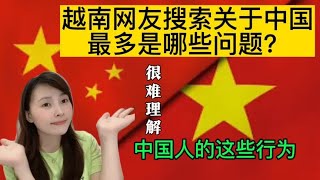 越南人搜索关于中国最多哪些问题？越南人眼中中国这些行为很奇怪