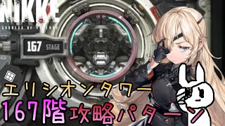 【メガニケ】エリシオンタワー167階