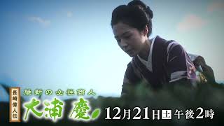 長崎偉人伝「維新の女性商人大浦慶」12/21（土）午後2時