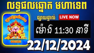 លទ្ធផលឆ្នោតមហាទេព | ម៉ោង 11:30នាទី | ថ្ងៃទី 22/12/2024 | #មហាទេព