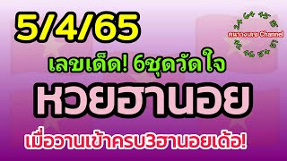 หวยฮานอย 5/4/65 รวม3ฮานอย เมื่อวานเข้าพิเศษ75 ปกติ14 vip45 เด้อ!