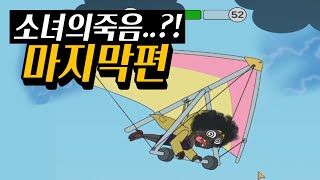 죽어버린 소녀...?? :: 세이브 더 걸 마지막편