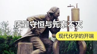 化学之父究竟发现了什么：现代化学从这里开始 | 化学有故事2