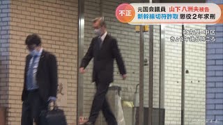 期限切れの無料パスで新幹線を利用　元国会議員の男に懲役2年を求刑　名古屋地裁(2022/10/24)