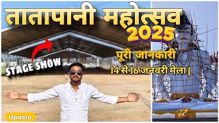 Tatapani Mahotsav 2025|| मेले की तैयारी शुरू |तातापानी महोत्सव 2025 | पुरी जानकरी - BalrampurCG