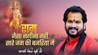 Ram Jaisa Nagina Nahin Sare Jag Ki Bajriya Main|| Acharya Pankaj Sharma Ji ||