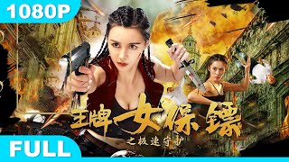 Multi SUB【王牌女保镖之极速守护】高清1080P | 动作片  强势来袭，三大看点再现惊险营救