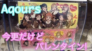 ラブライブ！サンシャイン!!バレンタイン編の可愛いヨハネを狙ってガチャしてきたよ〜☆