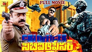 CBI OFFICER | TELUGU FULL MOVIE | SURESH GOPI POLICE ACTION MOVIE | TELUGU CINEMA CLUB