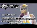 សង្សាការចោល ច្រៀងដោយស្វាទេវ°របាំងមុខ✓