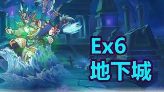 【公主連結（プリコネＲ）】EX6終於出來啦! / ダンジョンEX6チャレンジ