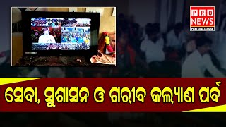 ସେବା, ସୁଶାସନ ଓ ଗରୀବ କଲ୍ୟାଣ ପର୍ବ  | Odia news live updates #pratidinaodisha