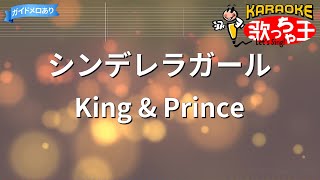 【カラオケ】シンデレラガール/King \u0026 Prince