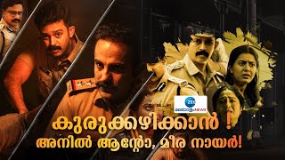 Kurukku Movie | കിട്ടാതെപോയ അവസരങ്ങളും കുരുക്കും:കുരുക്കിലെ താരങ്ങൾ  അനിൽ ആൻ്റോയും മീര നായരും