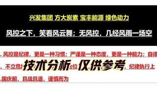 方大炭素 宝丰能源 绿色动力 兴发集团 ，技术分析 仅供参考