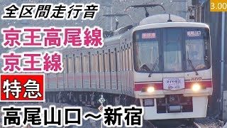 【全区間走行音】京王8000系（8009編成10両）日立GTO-VVVF制御 京王高尾線・京王線［特急］高尾山口～新宿【ハイレゾ音源】