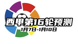 西甲第16轮|预测|埃尔切VS塞尔塔|瓦伦西亚VS加的斯|比利亚VS皇马|马略卡VS利德|西班牙人VS赫罗纳|阿尔梅里亚VS社会|巴列卡诺VS贝蒂斯|塞维利亚VS赫塔菲|马竞VS巴萨|毕竞VS奥萨苏纳