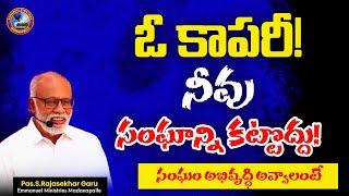 ఓ కాపరీ! నీవు సంఘాన్ని కట్టొద్దు - సంఘం అభివృద్ధి అవ్వాలంటే | Pas.S.Rajasekhar Garu