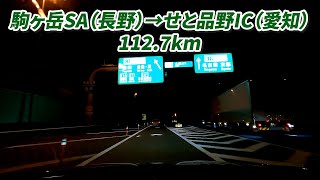 車載動画　駒ヶ岳SA　→せと品野(ETC専用)IC付近　中央自動車道他　112.7km　2024/09/28