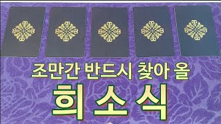 조만간 당신에게 특급 희소식이 찾아 옵니다