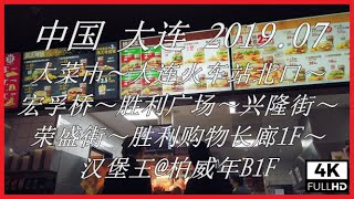 【BGM無】中国 大連/大连/Dalian 2019.07　大菜市～大连火车站北口～宏孚桥～胜利广场～兴隆街～荣盛街～胜利购物长廊1F～汉堡王@柏威年B1F