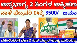 ಅನ್ನಭಾಗ್ಯ 2 ತಿಂಗಳ ಅಕ್ಕಿಹಣ ನಾಳೆ ಬೆಳಗ್ಗೆ 3500/- ಈ ಜಿಲ್ಲೆಗೆ ಜಮೆ | ಕೆ, ಎಚ್, ಮುನಿಯಪ್ಪ ಸರ್ ಸ್ಪಷ್ಟನೆ |