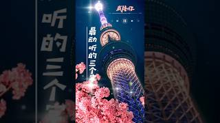 世界上最動聽的三個字：我陪你 #情感語錄 #人生正能量 #感悟 #思維#shorts