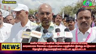 கனிம பொருட்களின் கடுமையான விலை உயர்வு காரணமாக கோவை பந்தயசாலை பகுதியில் கன்டன ஆர்ப்பாட்டம்